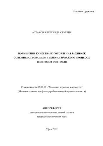 ﻿آستاخوف A.Yu. بهبود کیفیت ساخت شیر ​​با بهبود فرآیند فن آوری و روش های کنترل