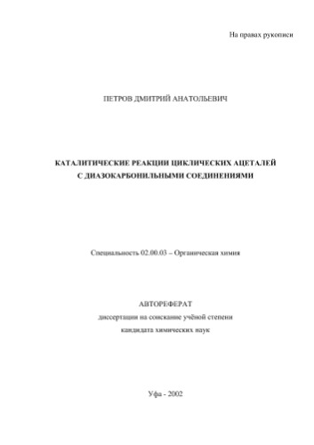 ﻿واکنش های کاتالیزوری استال های حلقوی با ترکیبات دیازو کربنیل