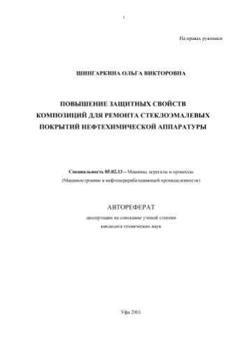 ﻿Shingarkina O.V. بهبود خواص حفاظتی ترکیبات برای تعمیر پوشش های مینای شیشه ای تجهیزات پتروشیمی