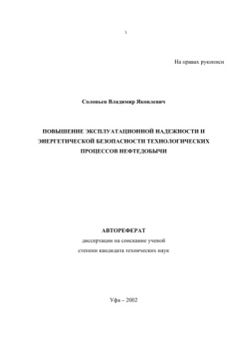 ﻿سولوویوف وی.یا. بهبود قابلیت اطمینان عملیاتی و امنیت انرژی فرآیندهای تولید نفت