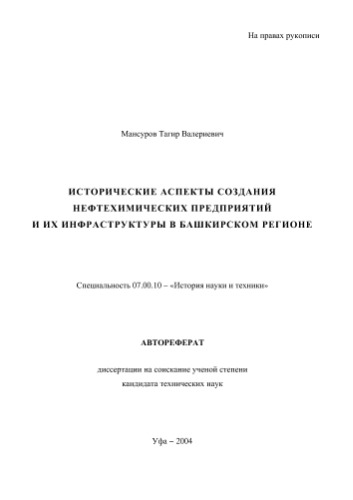 ﻿Mansurov T.V. جنبه های تاریخی ایجاد شرکت های پتروشیمی و زیرساخت های آنها در منطقه باشقیر