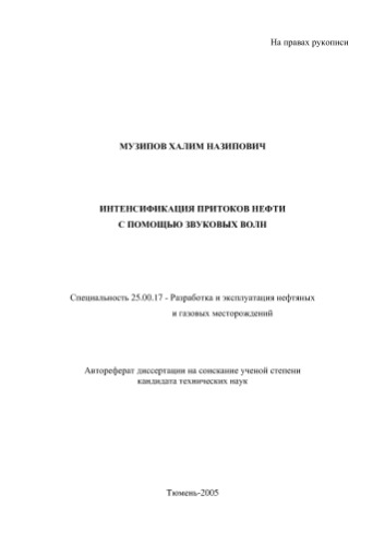 ﻿موزیپوف خ.ن. تحریک جریان نفت با استفاده از امواج صوتی
