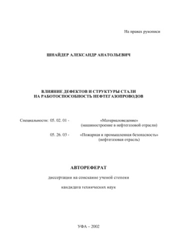 ﻿اشنایدر A.A. تاثیر عیوب و سازه فولادی بر عملکرد خطوط لوله نفت و گاز