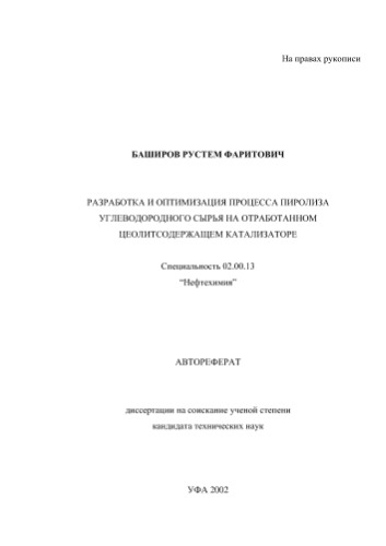﻿بشیروف .ف. توسعه و بهینه سازی فرآیند پیرولیز مواد اولیه هیدروکربنی بر روی یک کاتالیزور مصرف شده حاوی زئولیت