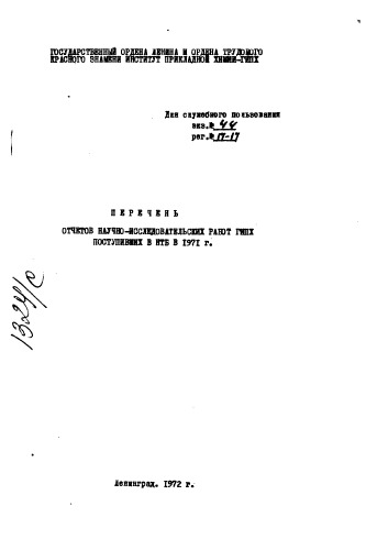 ﻿فهرست گزارش های کارهای تحقیقاتی علمی GPH دریافت شده توسط NTB در سال 1971