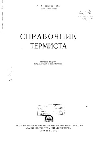 ﻿شمیکوف A.A. کتاب راهنمای Thermist