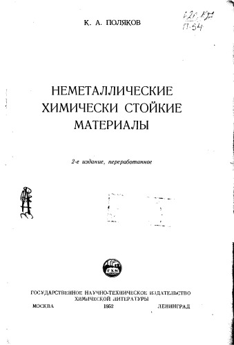 ﻿پولیاکوف K.A. مواد غیر فلزی مقاوم در برابر مواد شیمیایی
