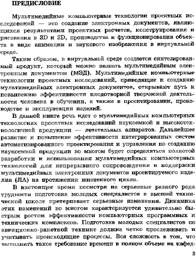 ﻿فن آوری های کامپیوتری چند رسانه ای برای تحقیقات طراحی هواپیما.