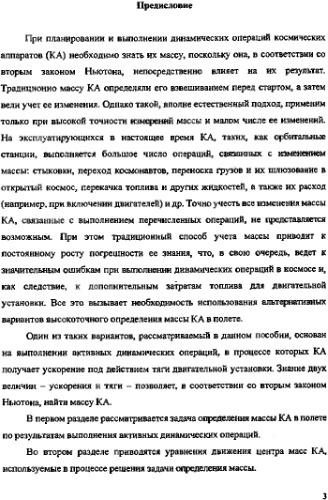 ﻿تعیین جرم فضاپیما در پرواز