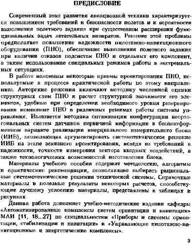 ﻿طراحی سیستم های پرواز و ناوبری با قابلیت اطمینان بالا.