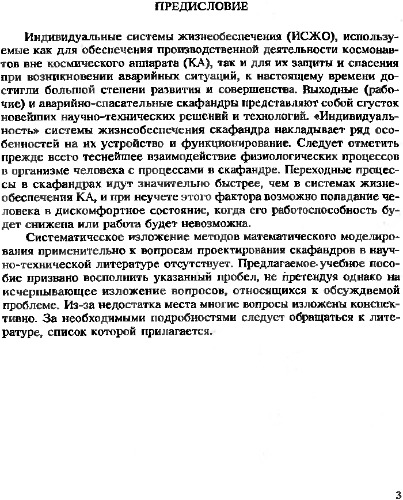 ﻿مدل سازی ریاضی در طراحی سیستم های حمایت از زندگی فردی برای خدمه فضاپیما