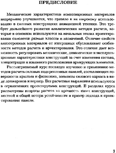 ﻿مکانیک سازه پانل های کامپوزیتی مسطح تقویت شده