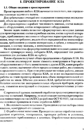 ﻿مبانی دستگاه و طراحی فضاپیما.