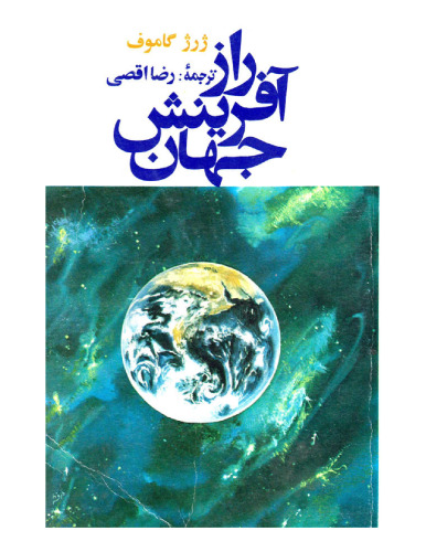 ﻿راز آفرینش جهان