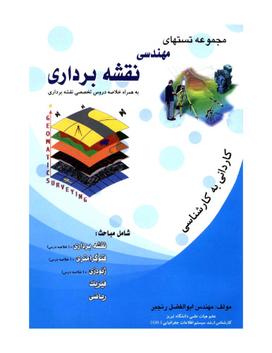 ﻿مجموعه تستهای مهندسی نقشه برداری