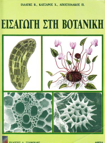 ﻿مقدمه ای بر گیاه شناسی