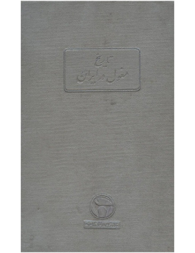 ﻿ت‍اری‍خ‌ م‍غ‍ول‌ در ای‍ران‌ : س‍ی‍اس‍ت‌، ح‍ک‍وم‍ت‌ و ف‍ره‍ن‍گ‌ دوره‌ ای‍ل‍خ‍ان‍ان‌