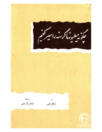 ﻿چگونه میلیونها گرسنه را سیر کنیم/How Will We Feed  the Hungry Billions?