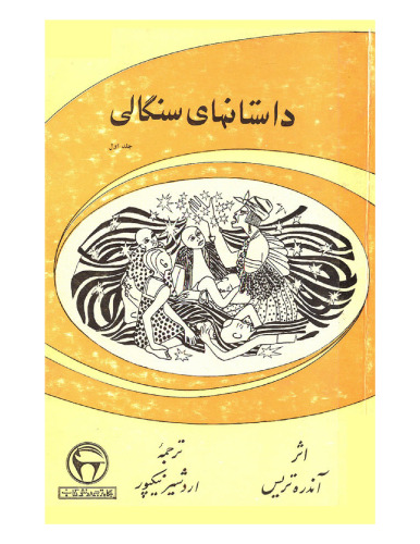 ﻿داستانهای سنگالی-جلد اول / Contes et Legendes DU  SENEGAL