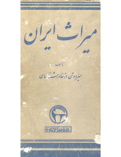 ﻿میراث ایران / The  LEGACY OF PERSIA