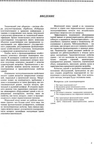 ﻿بررسی های مهندسی، موجودی در هنگام بازسازی ساختمان ها