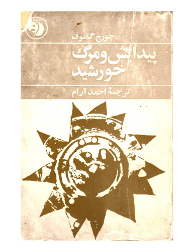 ﻿پ‍ی‍دای‍ش‌ و م‍رگ‌ خ‍ورش‍ی‍د  [The Birth and Death of the Sun]