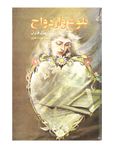 ﻿بلوغ و ازدواج [MANHOOD AND MARRIAGE]