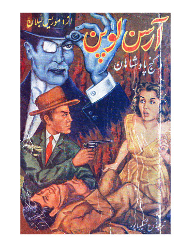 ﻿آرسن لوپن و گنج پادشاهان