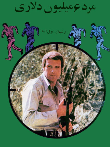 ﻿مرد شش میلیون دلاری [The 6 Million Dollar Man]