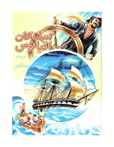 ﻿گمشدگان اقیانوس