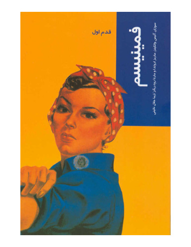 ﻿فمینیسم : قدم اول [Feminism For Beginners]