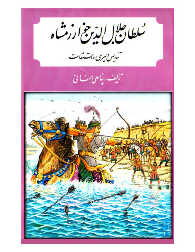 ﻿[Jalaleddin Kharazmshah]  سلطان جلال الدین خوارزمشاه