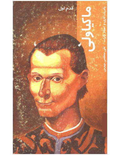 ﻿ماکیاولی : قدم اول  [Machiavelli For Beginners]