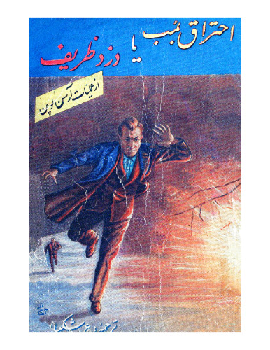 ﻿احتراق بمب یا دزد ظریف