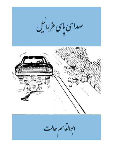 ﻿صدای پای عزرائیل