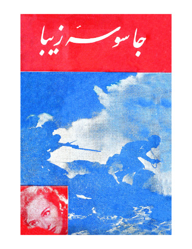 ﻿جاسوس زیبا