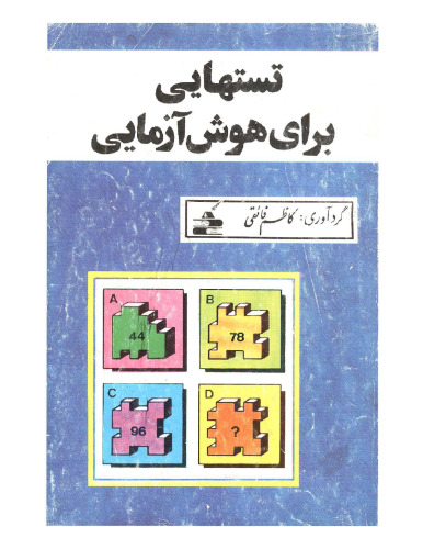 ﻿تستهایی برای هوش آزمایی