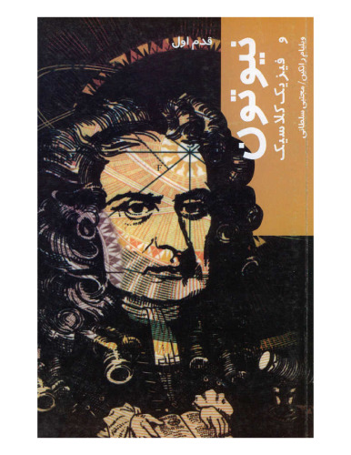 ﻿[Newton and Classical Physics For Beginners] نیوتون و فیزیک کلاسیک : قدم اول