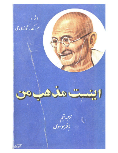 ﻿اینست مذهب من