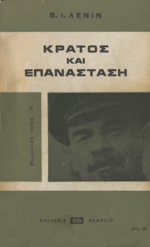 ﻿دولت و انقلاب