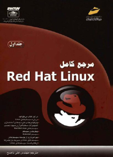 ﻿مرجع کامل  Red Hat Linux - جلد اول  [Mastering Red Hat Linux 9, 2003]