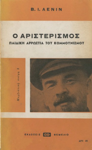 ﻿چپ گرایی یک بیماری کودکی کمونیسم است