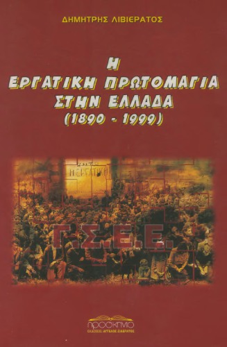 ﻿روز کارگر در یونان (1890 - 1999)