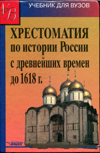 ﻿خواننده تاریخ روسیه از دوران باستان تا سال 1618.