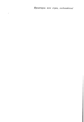 ﻿CPSU در انقلاب ها و تصمیمات کنگره ها، کنفرانس ها و پلنوم های کمیته مرکزی جلد 9