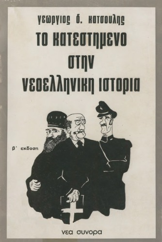 ﻿استقرار در تاریخ مدرن یونان