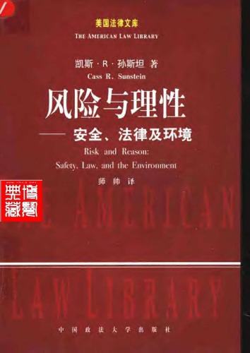 ﻿风险与理性：安全、法律及环境