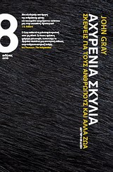 ﻿سگ های نی. افکار در مورد انسان و حیوانات دیگر