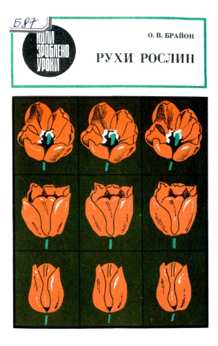 ﻿حرکات گیاهان. آزمایش ها و مشاهدات