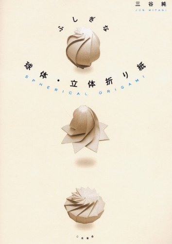 ﻿اوریگامی کروی / Fushigi Na Kyūtai Rittai Origami: Sekaihatsu No Surīdī Origami Ga Tanjō